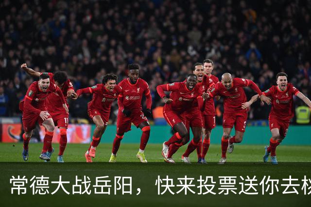 常德大战岳阳，快来投票送你去桃花源！