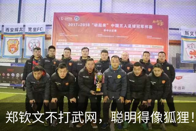 郑钦文不打武网，聪明得像狐狸！萨巴伦卡为何分分钟被逆袭？